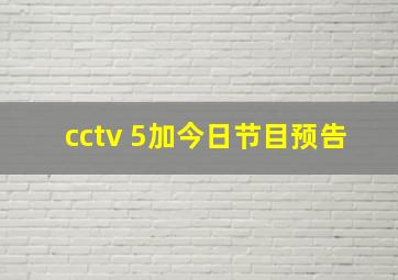 cctv 5加今日节目预告